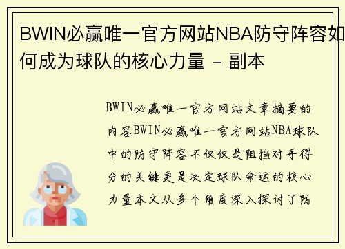 BWIN必赢唯一官方网站NBA防守阵容如何成为球队的核心力量 - 副本