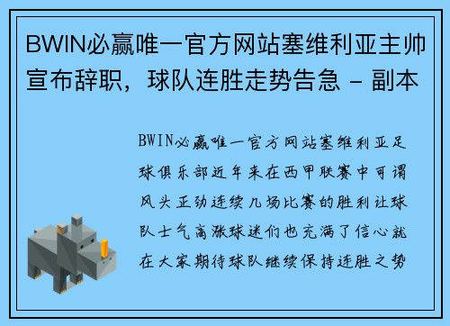 BWIN必赢唯一官方网站塞维利亚主帅宣布辞职，球队连胜走势告急 - 副本