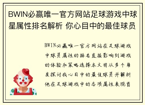 BWIN必赢唯一官方网站足球游戏中球星属性排名解析 你心目中的最佳球员是谁 - 副本