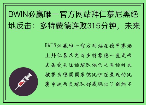 BWIN必赢唯一官方网站拜仁慕尼黑绝地反击：多特蒙德连败315分钟，未来堪忧 - 副本