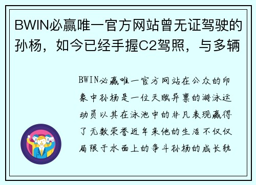 BWIN必赢唯一官方网站曾无证驾驶的孙杨，如今已经手握C2驾照，与多辆汽车结缘