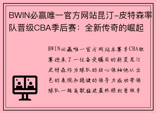 BWIN必赢唯一官方网站昆汀-皮特森率队晋级CBA季后赛：全新传奇的崛起