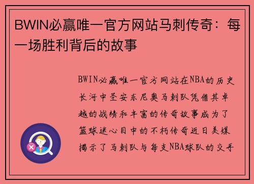 BWIN必赢唯一官方网站马刺传奇：每一场胜利背后的故事