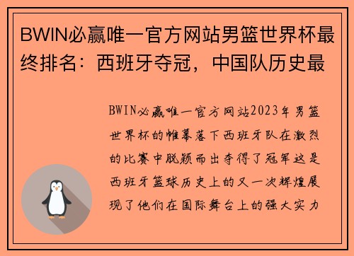 BWIN必赢唯一官方网站男篮世界杯最终排名：西班牙夺冠，中国队历史最低