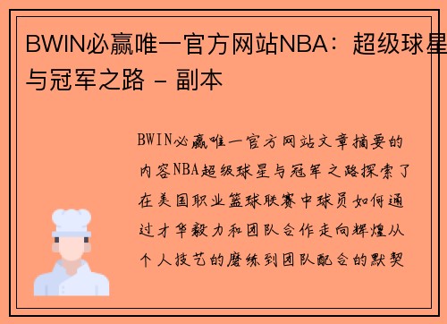 BWIN必赢唯一官方网站NBA：超级球星与冠军之路 - 副本