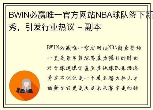 BWIN必赢唯一官方网站NBA球队签下新秀，引发行业热议 - 副本