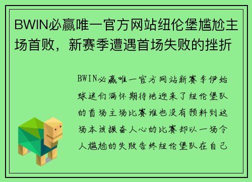 BWIN必赢唯一官方网站纽伦堡尴尬主场首败，新赛季遭遇首场失败的挫折 - 副本