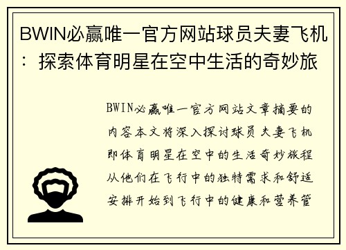 BWIN必赢唯一官方网站球员夫妻飞机：探索体育明星在空中生活的奇妙旅程