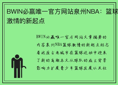 BWIN必赢唯一官方网站泉州NBA：篮球激情的新起点