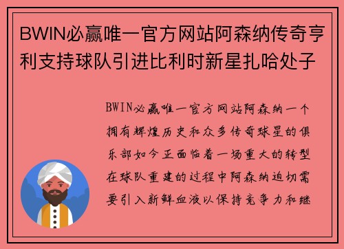 BWIN必赢唯一官方网站阿森纳传奇亨利支持球队引进比利时新星扎哈处子赛季荣耀