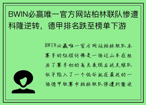 BWIN必赢唯一官方网站柏林联队惨遭科隆逆转，德甲排名跌至榜单下游