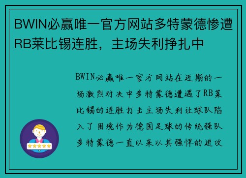 BWIN必赢唯一官方网站多特蒙德惨遭RB莱比锡连胜，主场失利挣扎中