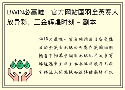 BWIN必赢唯一官方网站国羽全英赛大放异彩，三金辉煌时刻 - 副本