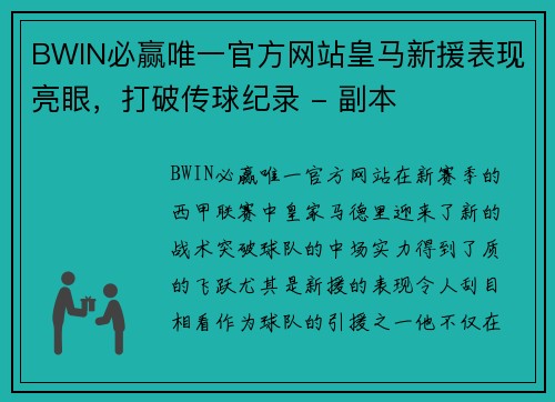 BWIN必赢唯一官方网站皇马新援表现亮眼，打破传球纪录 - 副本