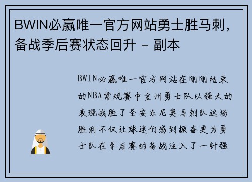 BWIN必赢唯一官方网站勇士胜马刺，备战季后赛状态回升 - 副本