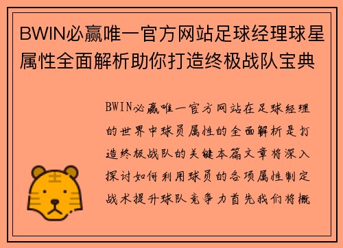 BWIN必赢唯一官方网站足球经理球星属性全面解析助你打造终极战队宝典 - 副本