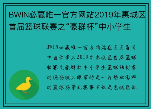 BWIN必赢唯一官方网站2019年惠城区首届篮球联赛之“豪群杯”中小学生篮球锦标赛——让青春在篮球场上尽情飞扬！ - 副本