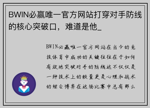 BWIN必赢唯一官方网站打穿对手防线的核心突破口，难道是他_