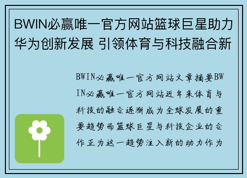 BWIN必赢唯一官方网站篮球巨星助力华为创新发展 引领体育与科技融合新纪元