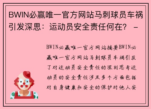 BWIN必赢唯一官方网站马刺球员车祸引发深思：运动员安全责任何在？ - 副本