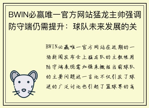 BWIN必赢唯一官方网站猛龙主帅强调防守端仍需提升：球队未来发展的关键 - 副本