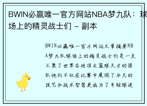 BWIN必赢唯一官方网站NBA梦九队：球场上的精灵战士们 - 副本