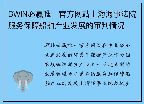 BWIN必赢唯一官方网站上海海事法院服务保障船舶产业发展的审判情况 - 副本