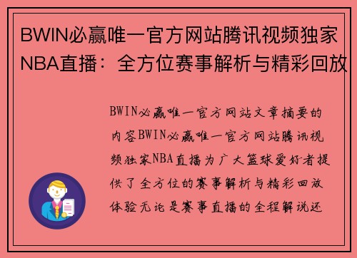 BWIN必赢唯一官方网站腾讯视频独家NBA直播：全方位赛事解析与精彩回放