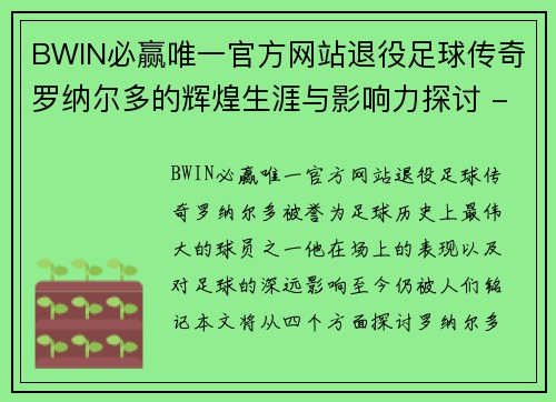 BWIN必赢唯一官方网站退役足球传奇罗纳尔多的辉煌生涯与影响力探讨 - 副本