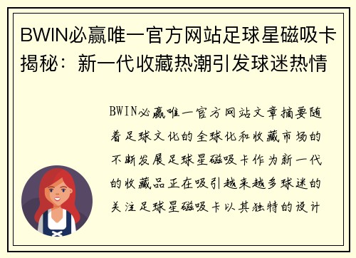 BWIN必赢唯一官方网站足球星磁吸卡揭秘：新一代收藏热潮引发球迷热情追捧 - 副本