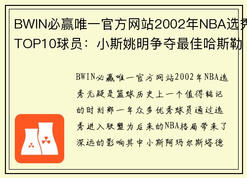 BWIN必赢唯一官方网站2002年NBA选秀TOP10球员：小斯姚明争夺最佳哈斯勒姆是励志 - 副本 - 副本