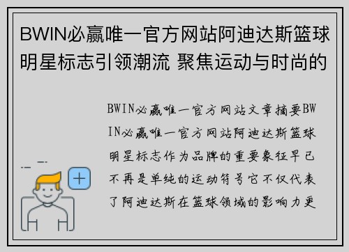 BWIN必赢唯一官方网站阿迪达斯篮球明星标志引领潮流 聚焦运动与时尚的完美结合