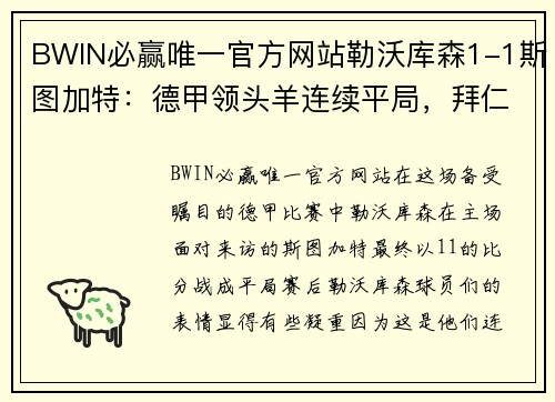 BWIN必赢唯一官方网站勒沃库森1-1斯图加特：德甲领头羊连续平局，拜仁紧追不舍