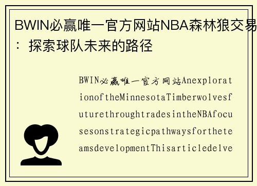 BWIN必赢唯一官方网站NBA森林狼交易：探索球队未来的路径