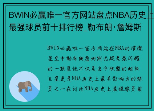 BWIN必赢唯一官方网站盘点NBA历史上最强球员前十排行榜_勒布朗·詹姆斯 - 副本