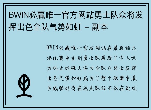 BWIN必赢唯一官方网站勇士队众将发挥出色全队气势如虹 - 副本