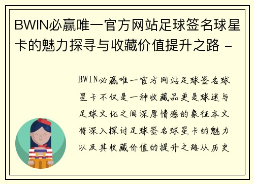 BWIN必赢唯一官方网站足球签名球星卡的魅力探寻与收藏价值提升之路 - 副本