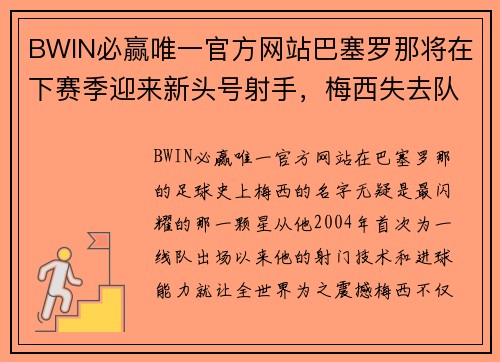 BWIN必赢唯一官方网站巴塞罗那将在下赛季迎来新头号射手，梅西失去队内射手王地位？ - 副本