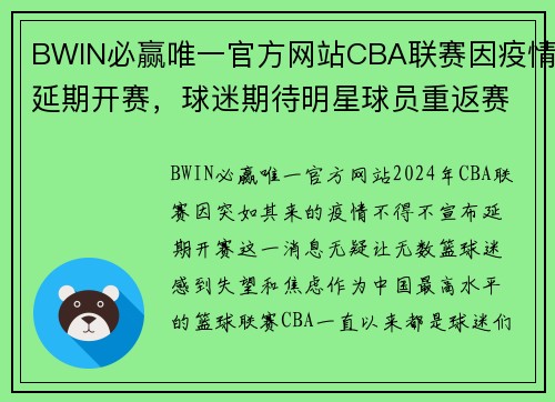 BWIN必赢唯一官方网站CBA联赛因疫情延期开赛，球迷期待明星球员重返赛场挑战冠军归属 - 副本