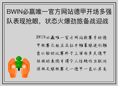 BWIN必赢唯一官方网站德甲开场多强队表现抢眼，状态火爆劲旅备战迎战 - 副本