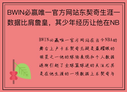 BWIN必赢唯一官方网站东契奇生涯一数据比肩詹皇，其少年经历让他在NBA赛场更加老道 - 副本