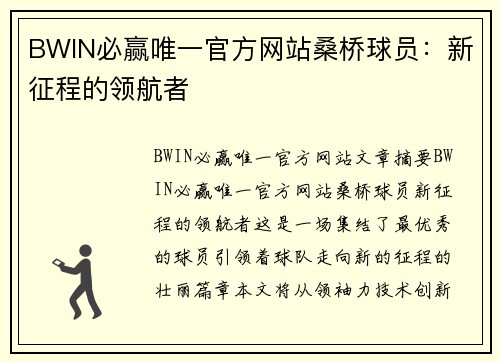 BWIN必赢唯一官方网站桑桥球员：新征程的领航者