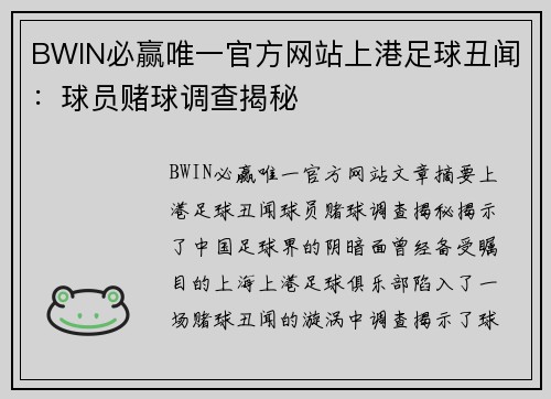 BWIN必赢唯一官方网站上港足球丑闻：球员赌球调查揭秘