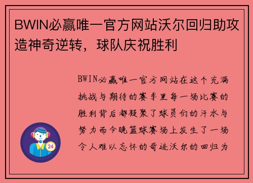 BWIN必赢唯一官方网站沃尔回归助攻造神奇逆转，球队庆祝胜利