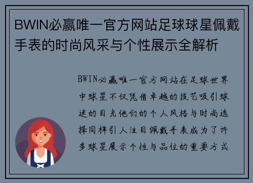 BWIN必赢唯一官方网站足球球星佩戴手表的时尚风采与个性展示全解析