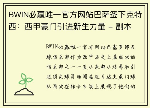 BWIN必赢唯一官方网站巴萨签下克特西：西甲豪门引进新生力量 - 副本