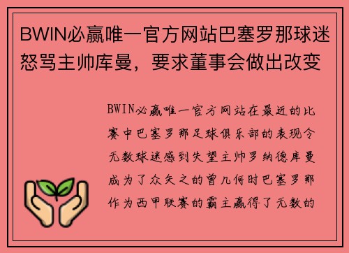 BWIN必赢唯一官方网站巴塞罗那球迷怒骂主帅库曼，要求董事会做出改变 - 副本