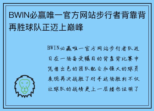 BWIN必赢唯一官方网站步行者背靠背再胜球队正迈上巅峰