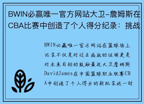 BWIN必赢唯一官方网站大卫-詹姆斯在CBA比赛中创造了个人得分纪录：挑战自我，创造历史 - 副本