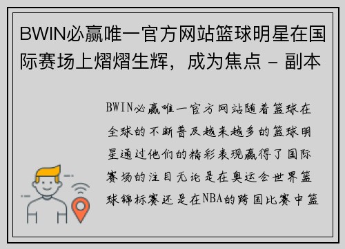 BWIN必赢唯一官方网站篮球明星在国际赛场上熠熠生辉，成为焦点 - 副本